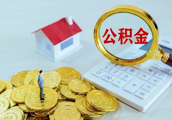 临夏住房公积金取出（取住房公积金余额需要什么手续）